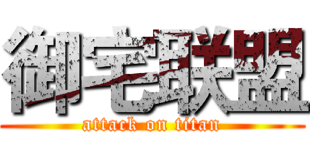 御宅联盟 (attack on titan)