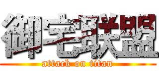 御宅联盟 (attack on titan)