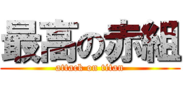 最高の赤組 (attack on titan)