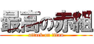 最高の赤組 (attack on titan)