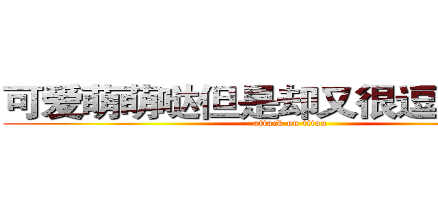 可爱萌萌哒但是却又很逗比の穹妹 (attack on titan)