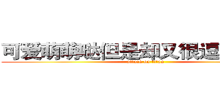 可爱萌萌哒但是却又很逗比の穹妹 (attack on titan)