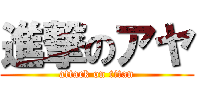 進撃のアヤ (attack on titan)