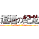 逗逼の纪龙 (doubi on jilong)