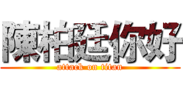 陳柏廷你好 (attack on titan)