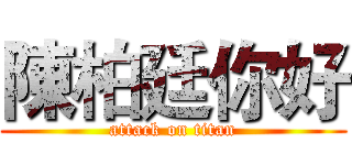 陳柏廷你好 (attack on titan)