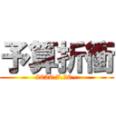 予算折衝 (2020.7.20~)