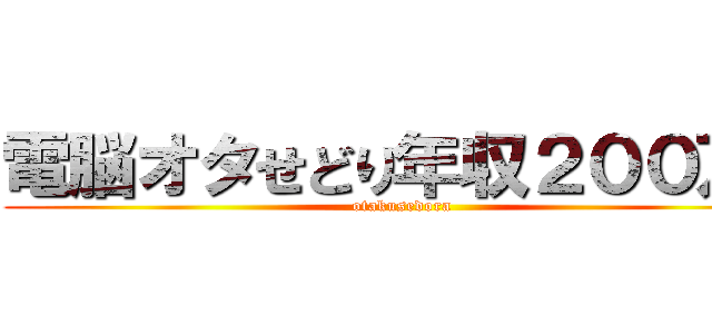 電脳オタせどり年収２００万！ (otakusedora)