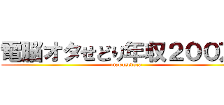 電脳オタせどり年収２００万！ (otakusedora)