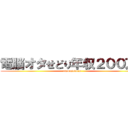 電脳オタせどり年収２００万！ (otakusedora)