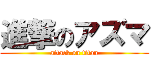 進撃のアズマ (attack on titan)