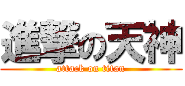 進撃の天神 (attack on titan)