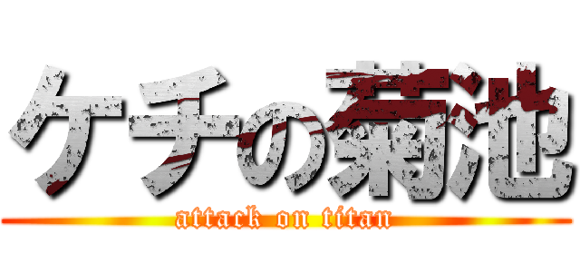 ケチの菊池 (attack on titan)