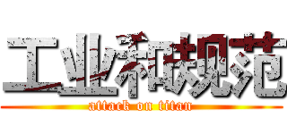 工业和规范 (attack on titan)