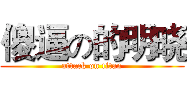 傻逼の的明晓 (attack on titan)