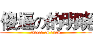 傻逼の的明晓 (attack on titan)