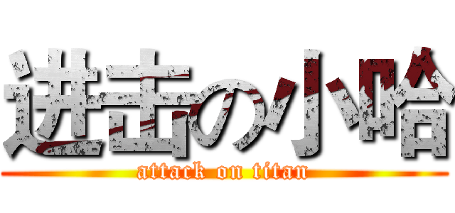 进击の小哈 (attack on titan)