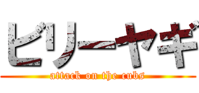 ビリーヤギ (attack on the cubs)