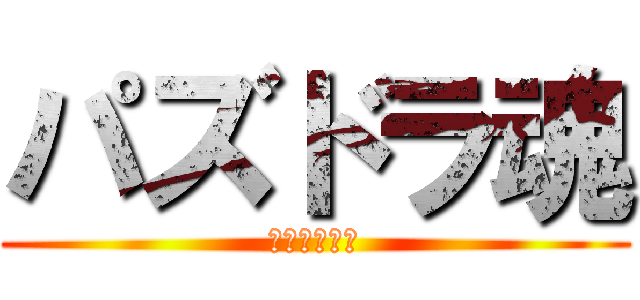 パズドラ魂 (パズドラ最高)