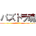 パズドラ魂 (パズドラ最高)