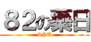 ８２の藥日 (SPU)