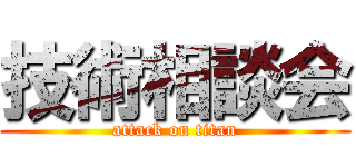 技術相談会 (attack on titan)