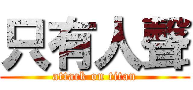 只有人聲 (attack on titan)