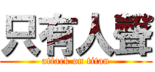 只有人聲 (attack on titan)