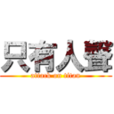 只有人聲 (attack on titan)