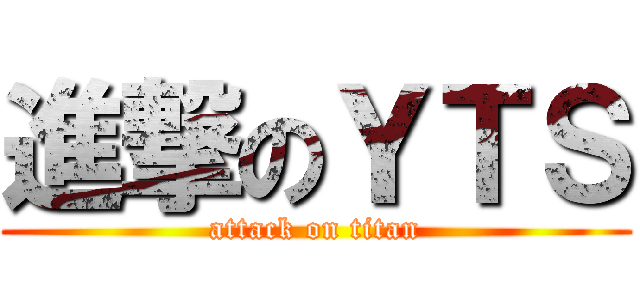 進撃のＹＴＳ (attack on titan)