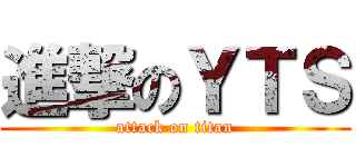 進撃のＹＴＳ (attack on titan)