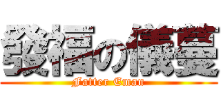 發福の儀蔓 (Fatter Eman)