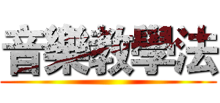 音樂教學法 ()