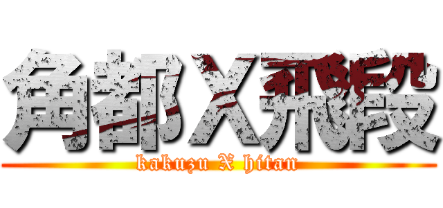 角都Ｘ飛段 (kakuzu X hitan)