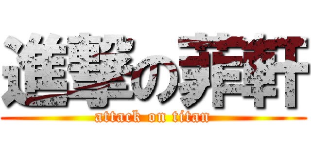 進撃の菲軒 (attack on titan)