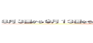 ８月３日から９月１３日なら大体行けるけど細かいところはまだ分からん (attack on titan)