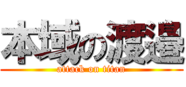 本域の渡邉 (attack on titan)