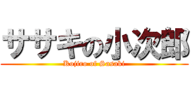 ササキの小次郎 (Kojiro of Sasaki)