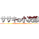 ササキの小次郎 (Kojiro of Sasaki)