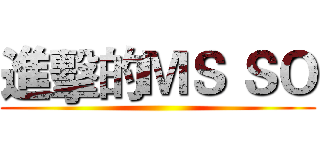 進擊的ＭＳ ＳＯ ()