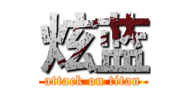 炫蓝 (attack on titan)