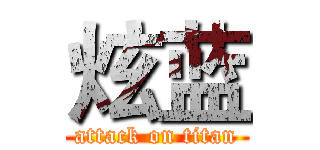 炫蓝 (attack on titan)