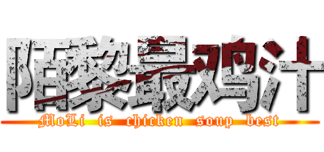 陌黎最鸡汁 (MoLi  is  chicken  soup  best)