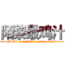 陌黎最鸡汁 (MoLi  is  chicken  soup  best)