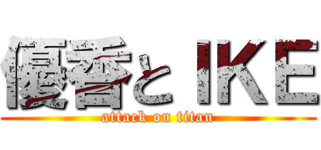 優香とＩＫＥ (attack on titan)
