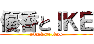 優香とＩＫＥ (attack on titan)