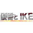 優香とＩＫＥ (attack on titan)