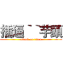 插逼‵‵芋頭 (attack on titan)