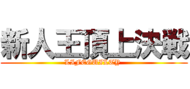 新人王頂上決戦 (LIFEGUILTY )