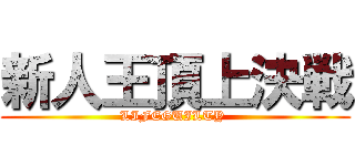 新人王頂上決戦 (LIFEGUILTY )